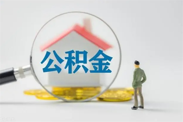 安顺无房证明就能提取公积金吗（无房证明就可以提取公积金?）
