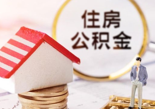 安顺无房证明就能提取公积金吗（无房证明就可以提取公积金?）
