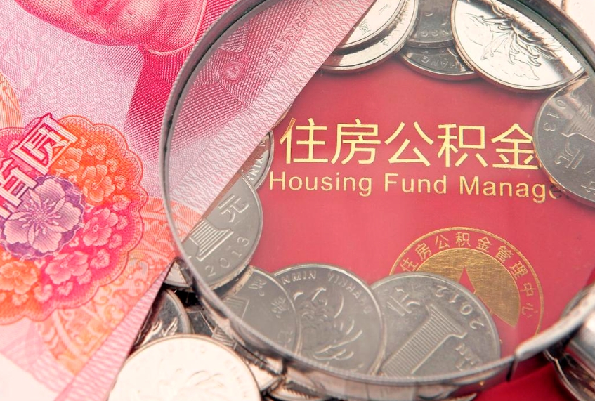 安顺怎么把封存的公积金解封（怎么解除封存的公积金）