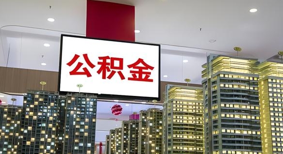 安顺公积金封存多久会作废（公积金封存多久会被注销）