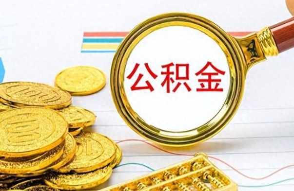 安顺个人住房公积金如何提取（公积金个人提取办理流程）